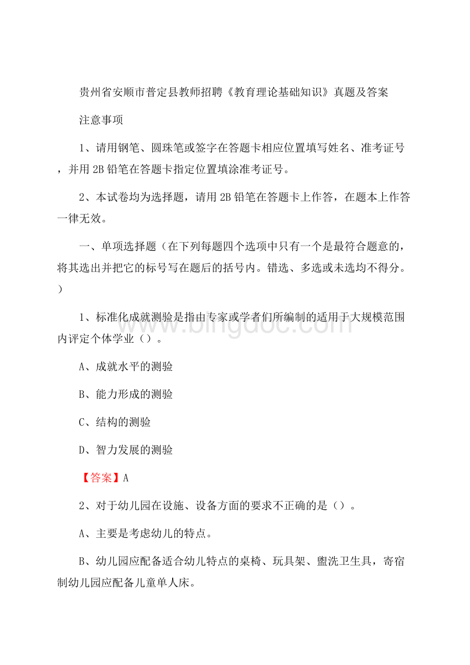 贵州省安顺市普定县教师招聘《教育理论基础知识》 真题及答案.docx