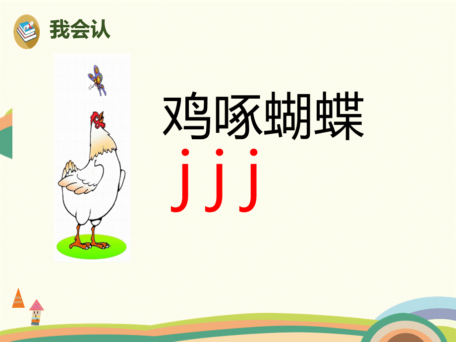 部编人教版语文一上拼音《j q x 》PPT课件 共页.ppt_第3页