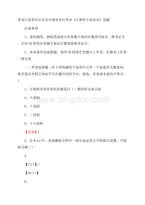 黑龙江省黑河市北安市事业单位考试《计算机专业知识》试题Word文档格式.docx