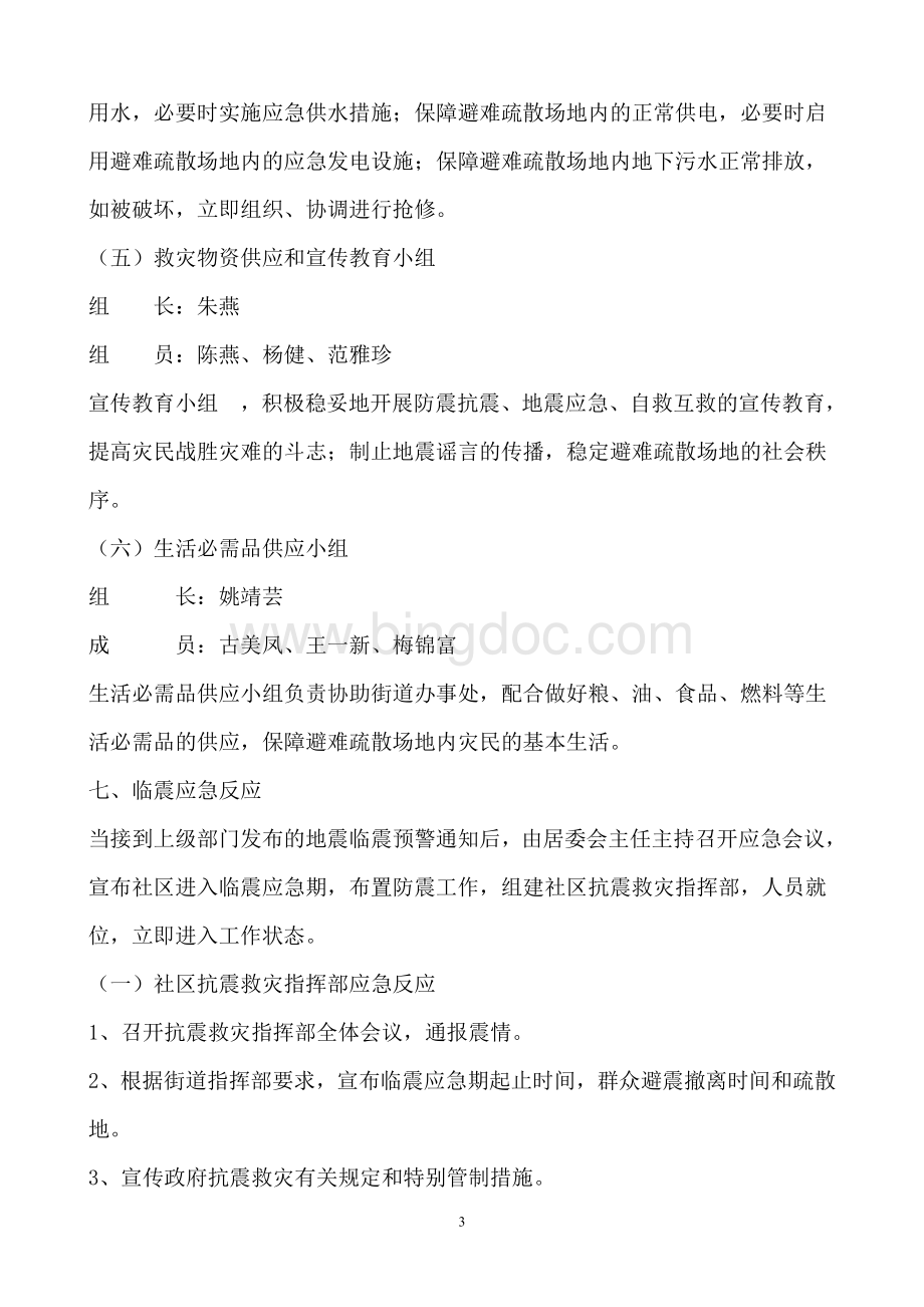 地震演练活动方案Word文档下载推荐.doc_第3页