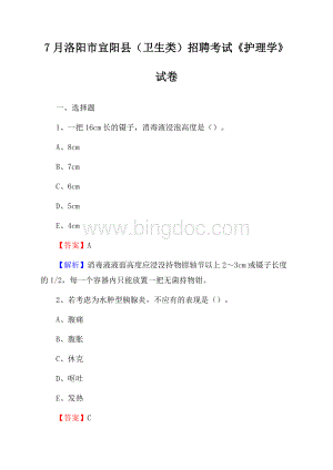 洛阳市宜阳县(卫生类)招聘考试《护理学》试卷.docx