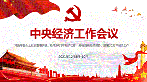 2022中央经济工作会议精神学习宣讲ppt课件优质PPT.pptx