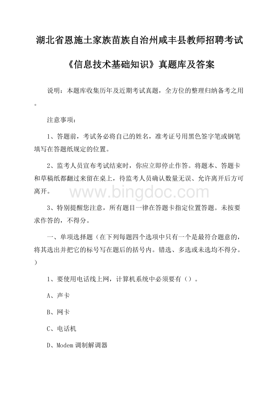 湖北省恩施土家族苗族自治州咸丰县教师招聘考试《信息技术基础知识》真题库及答案.docx_第1页