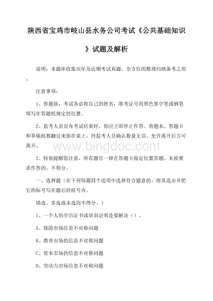 陕西省宝鸡市岐山县水务公司考试《公共基础知识》试题及解析.docx