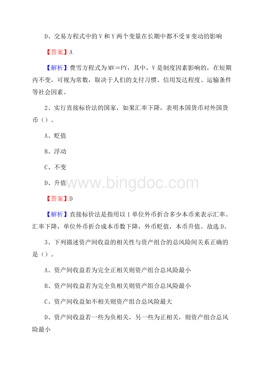 河北省承德市鹰手营子矿区邮政储蓄银行招聘试题及答案Word文档下载推荐.docx_第2页