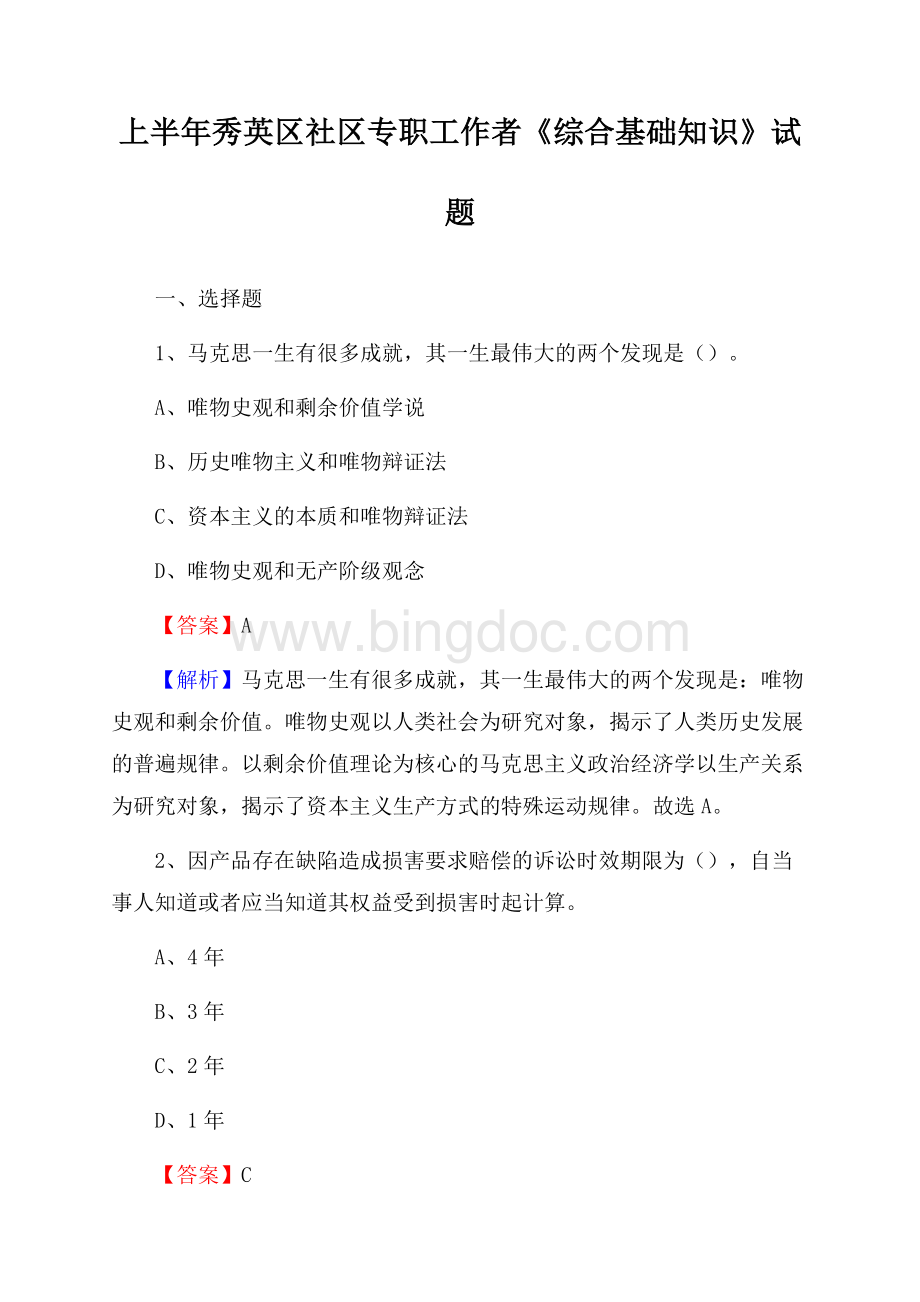 上半年秀英区社区专职工作者《综合基础知识》试题Word下载.docx_第1页