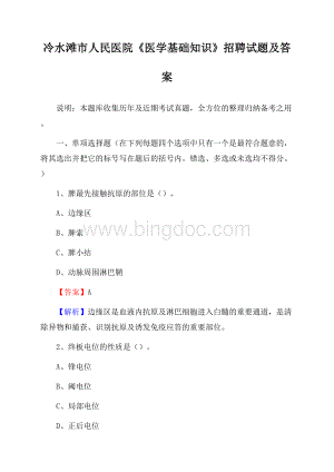 冷水滩市人民医院《医学基础知识》招聘试题及答案Word文档格式.docx