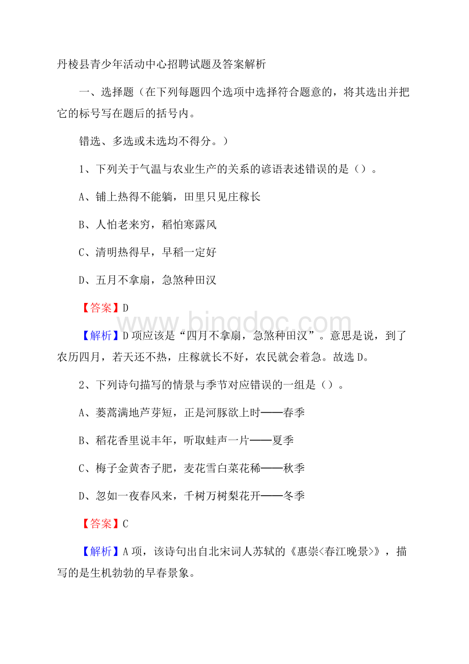 丹棱县青少年活动中心招聘试题及答案解析Word文档下载推荐.docx_第1页