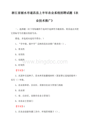 浙江省丽水市遂昌县上半年农业系统招聘试题《农业技术推广》Word文档格式.docx