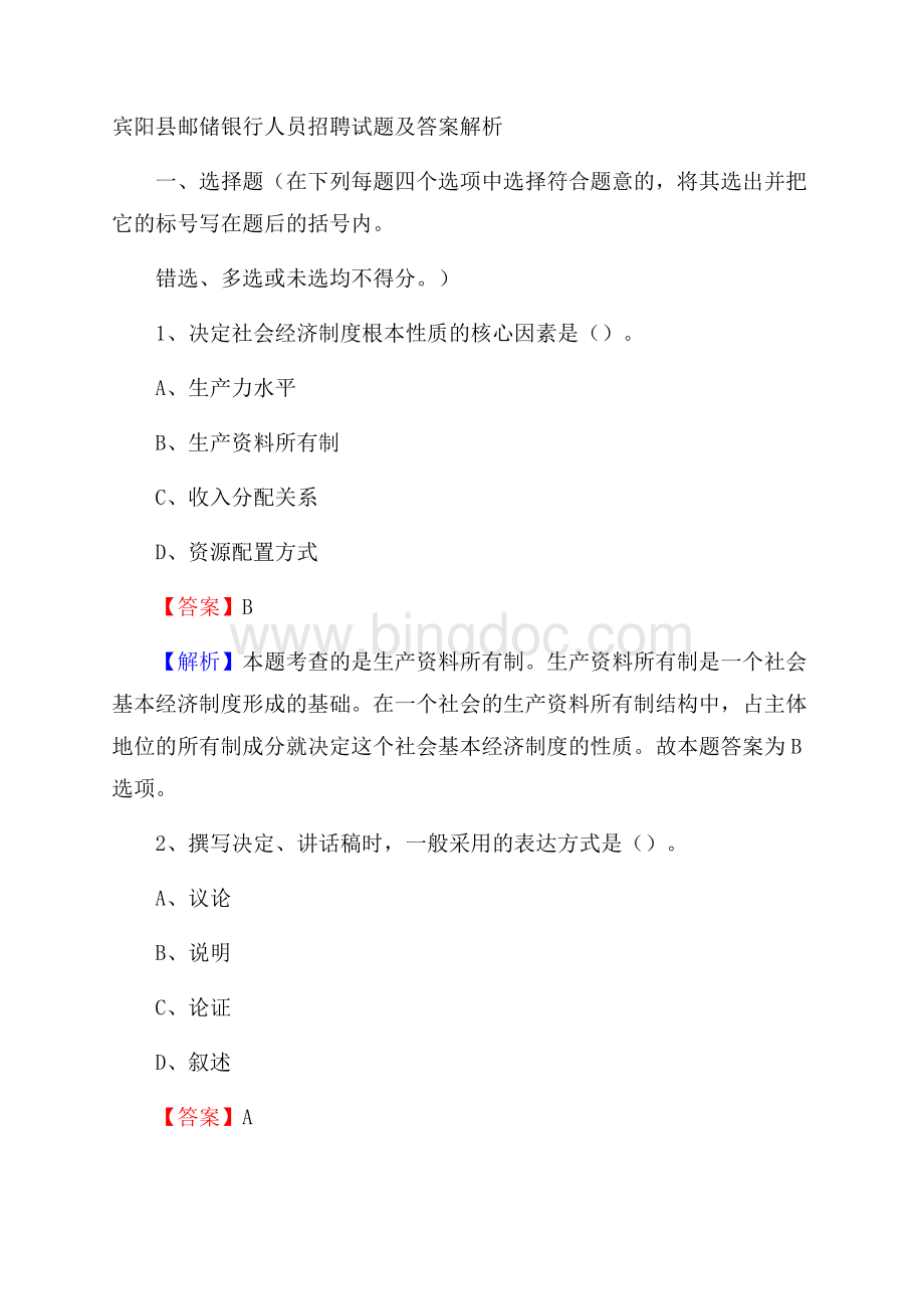 宾阳县邮储银行人员招聘试题及答案解析.docx_第1页