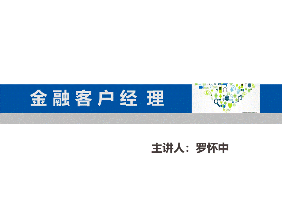 《金融客户经理》课件项目六客户关系维护.pptx