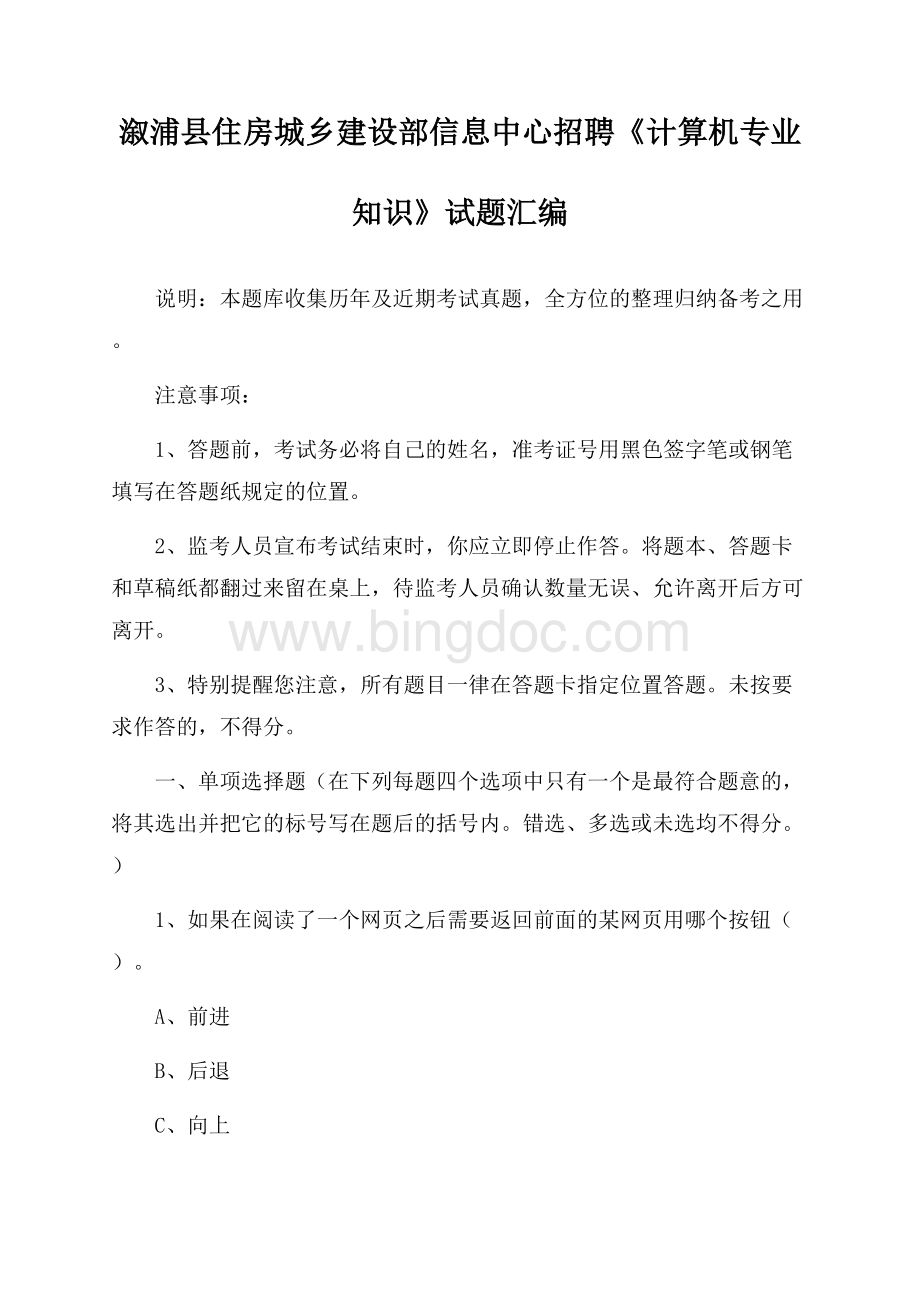 溆浦县住房城乡建设部信息中心招聘《计算机专业知识》试题汇编.docx