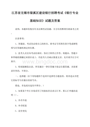 江苏省无锡市梁溪区建设银行招聘考试《银行专业基础知识》试题及答案.docx