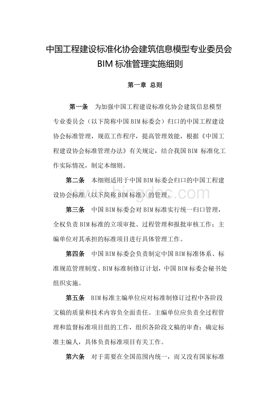 BIM标准管理实施细则Word格式文档下载.doc_第1页