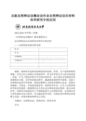 北航自然辩证法概论论作业自然辩证法在材料科学研究中的应用Word文档格式.docx