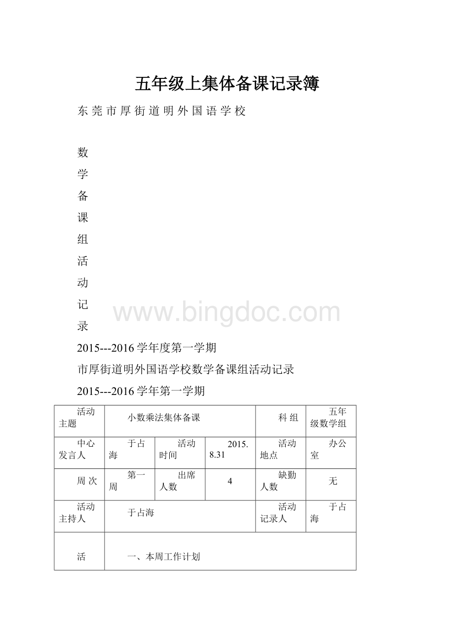 五年级上集体备课记录簿.docx_第1页