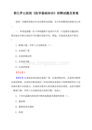 晋江罗山医院《医学基础知识》招聘试题及答案Word格式.docx