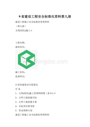 9省建设工程安全标准化资料第九册.docx