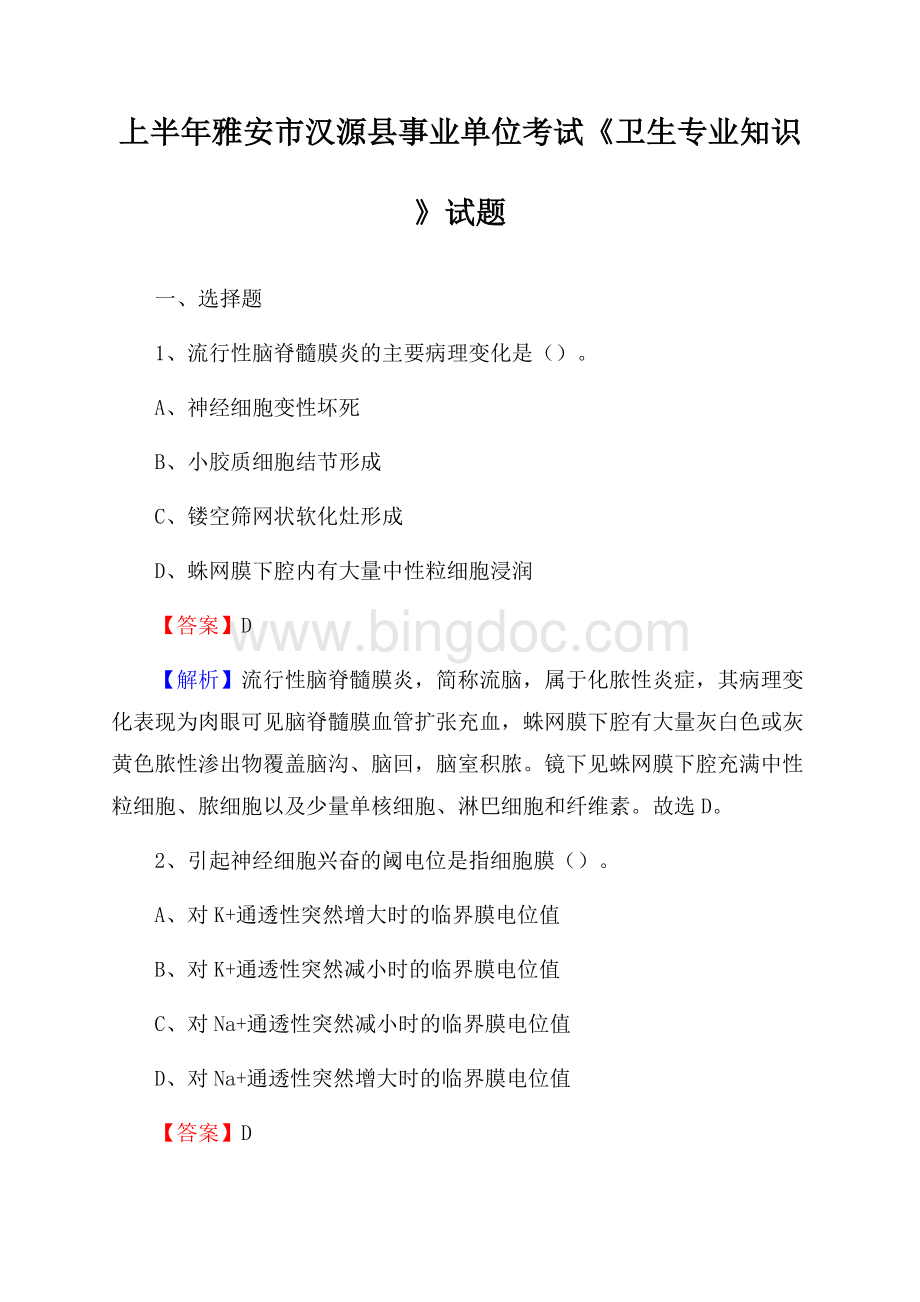 上半年雅安市汉源县事业单位考试《卫生专业知识》试题文档格式.docx