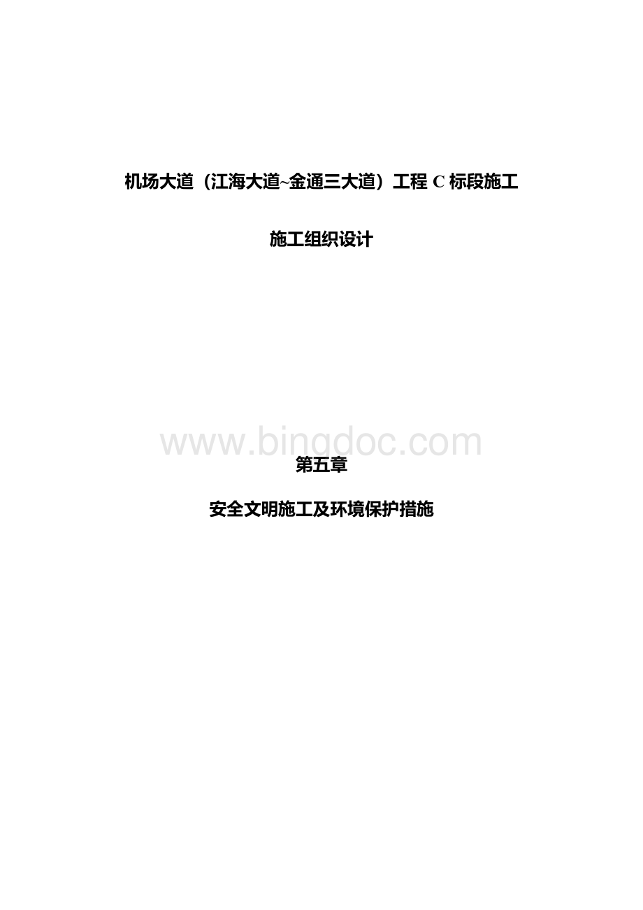 安全文明措施及环境保护措施文档格式.docx