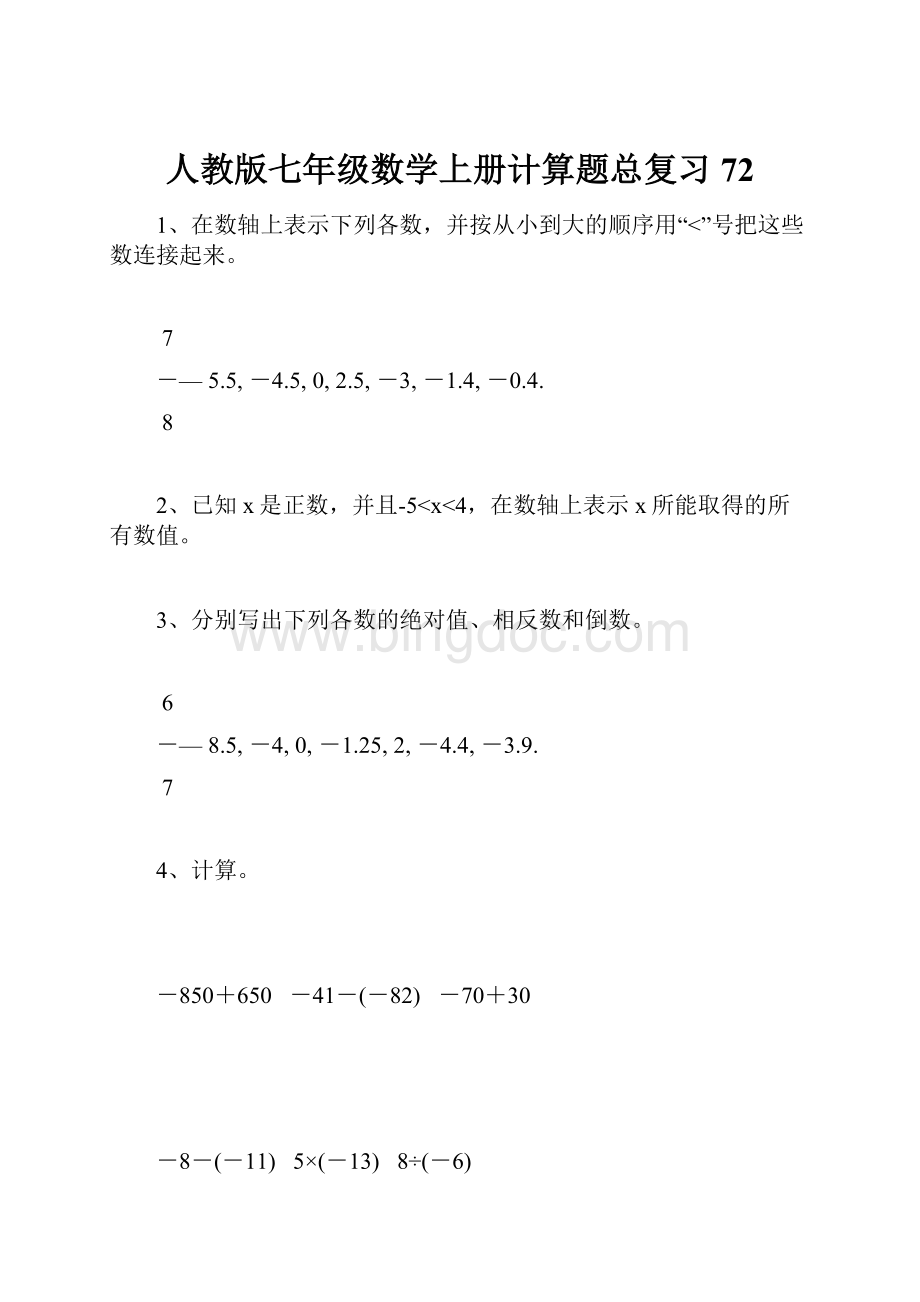 人教版七年级数学上册计算题总复习72Word下载.docx