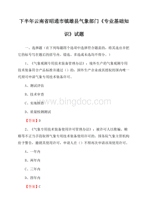 下半年云南省昭通市镇雄县气象部门《专业基础知识》试题文档格式.docx