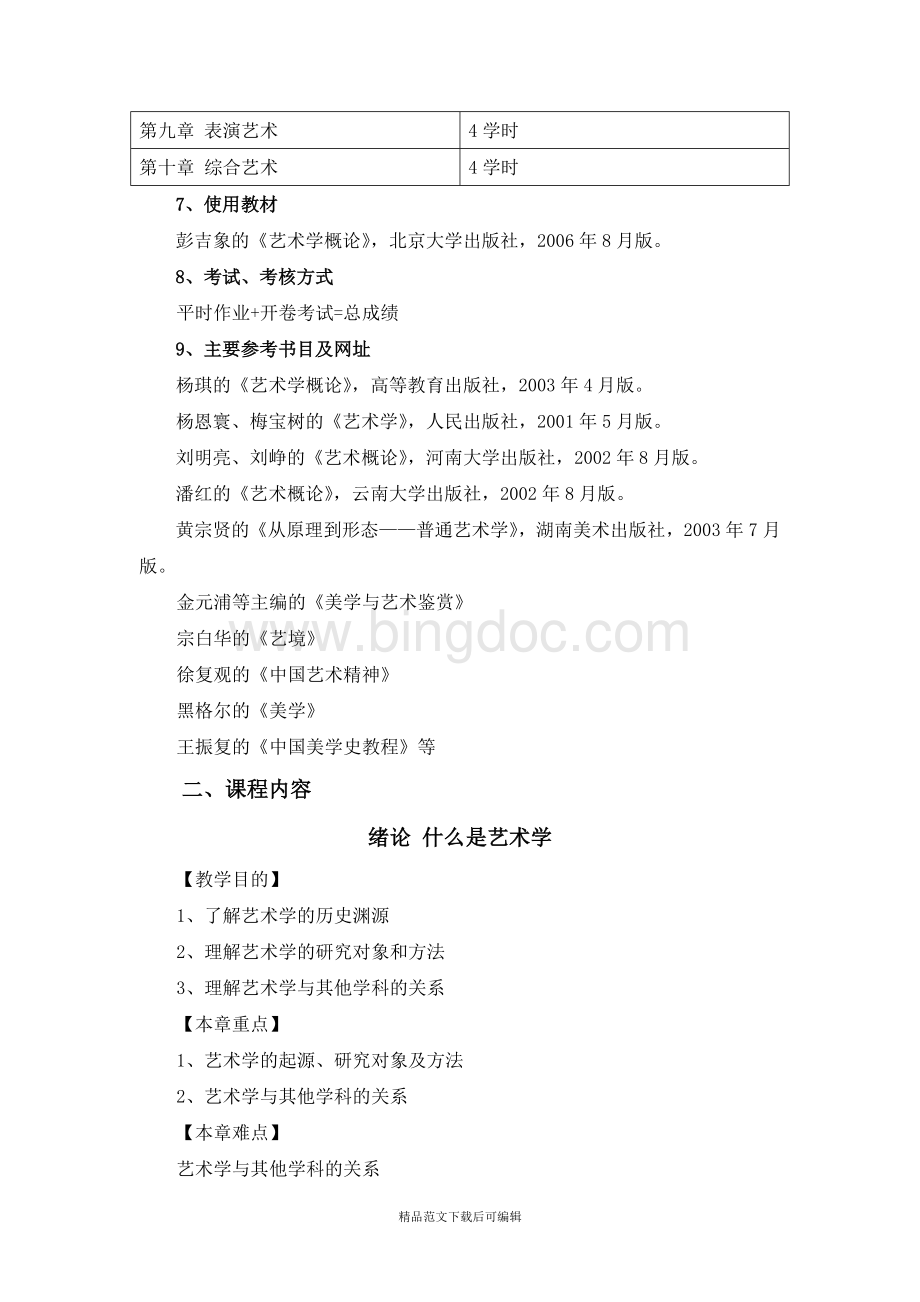 《艺术概论》教案课程(完整资料)文档格式.doc_第2页