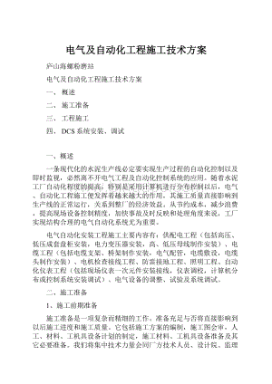 电气及自动化工程施工技术方案Word文档下载推荐.docx