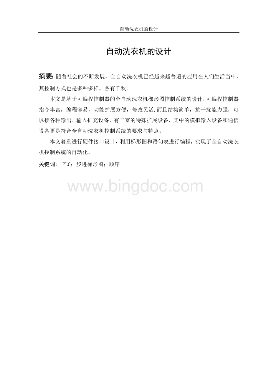 PLC课程设计全——自动洗衣机梯形图.doc_第1页