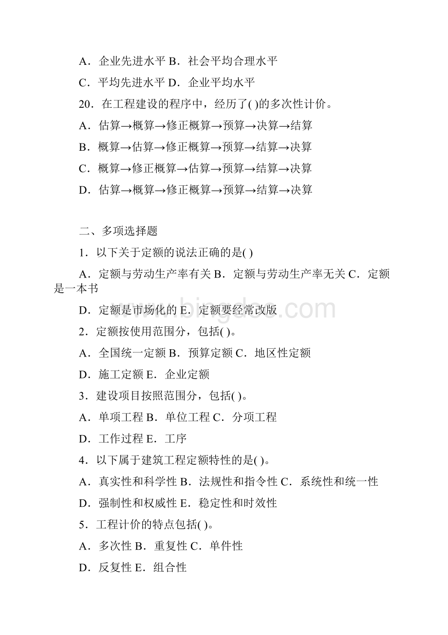 建筑工程定额与预算习题及答案Word格式文档下载.docx_第3页