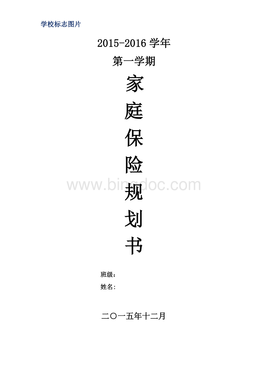 家庭保险规划书.方案Word文档格式.doc_第1页