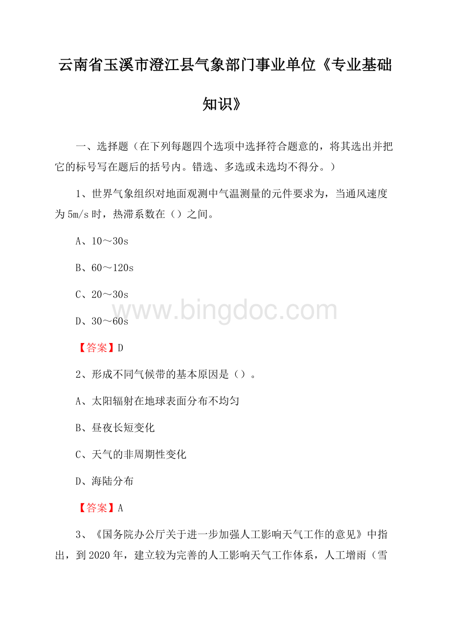 云南省玉溪市澄江县气象部门事业单位《专业基础知识》.docx_第1页