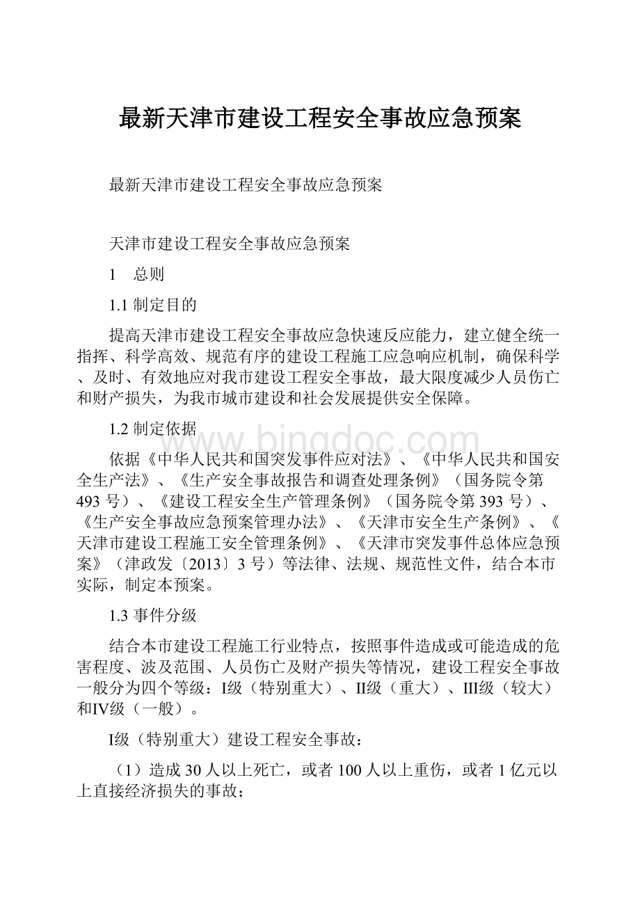 最新天津市建设工程安全事故应急预案.docx_第1页