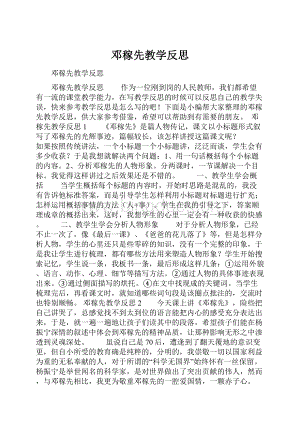 邓稼先教学反思.docx