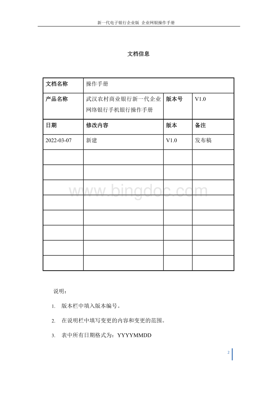 武汉农村商业银行新一代企业网络银行手机银行操作手册.docx_第2页