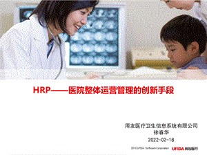 HRP——医院整体运营管理的创新手段PPT资料.pptx