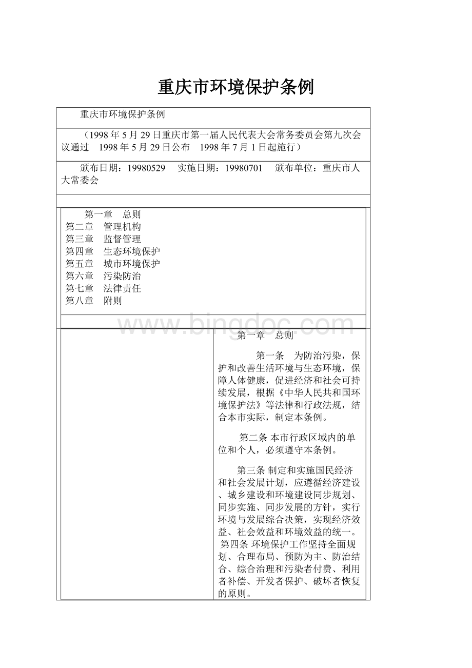 重庆市环境保护条例Word格式文档下载.docx_第1页