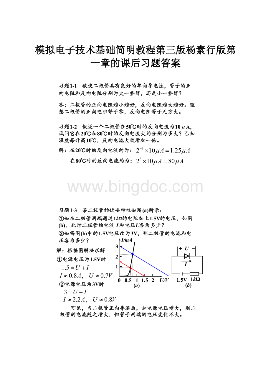 模拟电子技术基础简明教程第三版杨素行版第一章的课后习题答案.docx