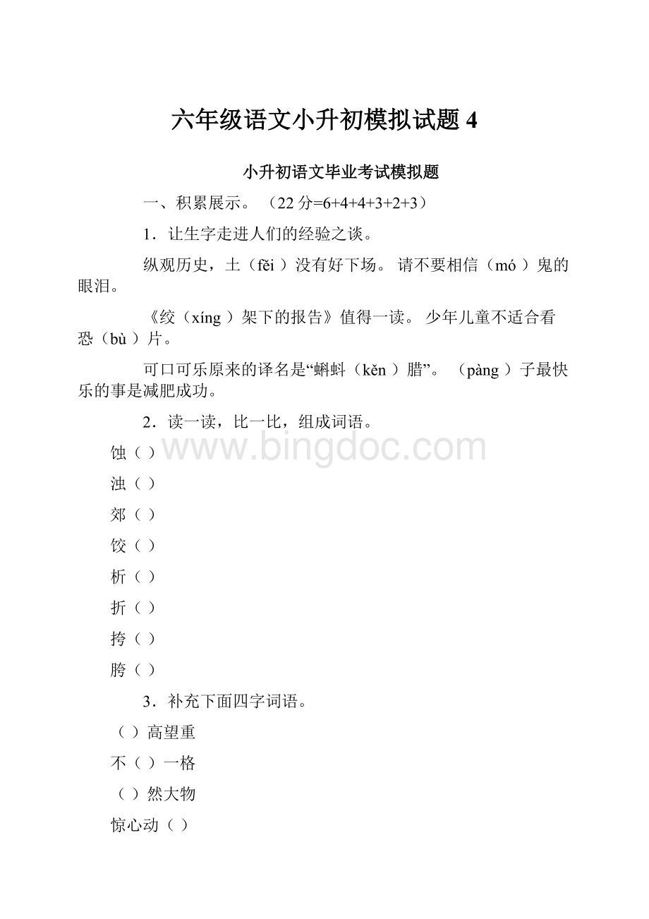 六年级语文小升初模拟试题4Word文档格式.docx_第1页