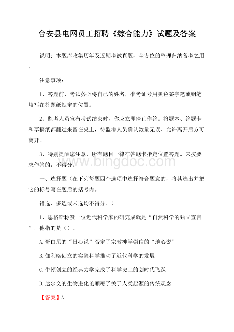 台安县电网员工招聘《综合能力》试题及答案.docx_第1页