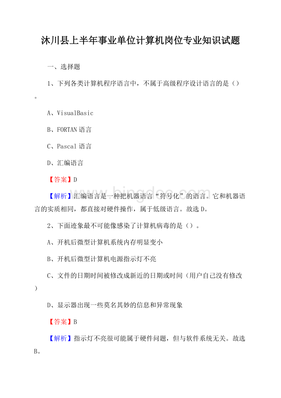 沐川县上半年事业单位计算机岗位专业知识试题.docx_第1页