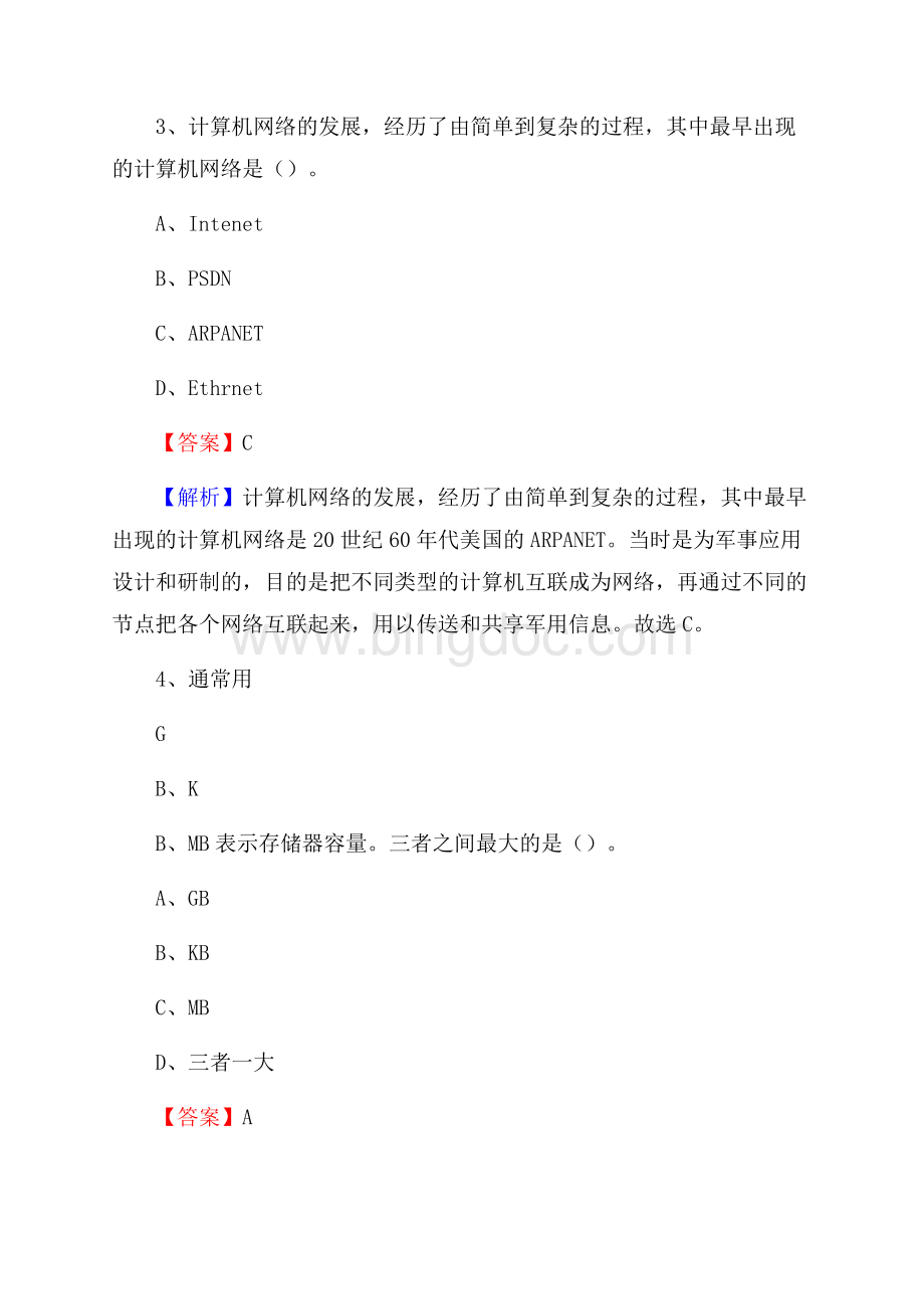 沐川县上半年事业单位计算机岗位专业知识试题.docx_第2页