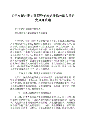 关于在新时期加强领导干部党性修养深入推进党风廉政建.docx