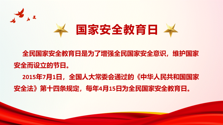 国家安全教育日课堂教育宣传课件PPT模板红色党风PPT文件格式下载.pptx_第2页