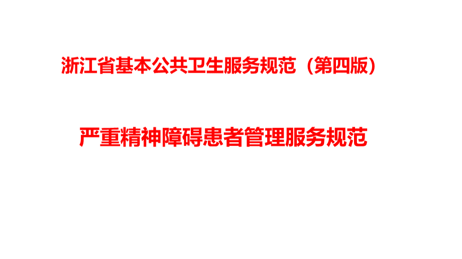 严重精神障碍患者管理 ppt课件PPT资料.ppt_第1页