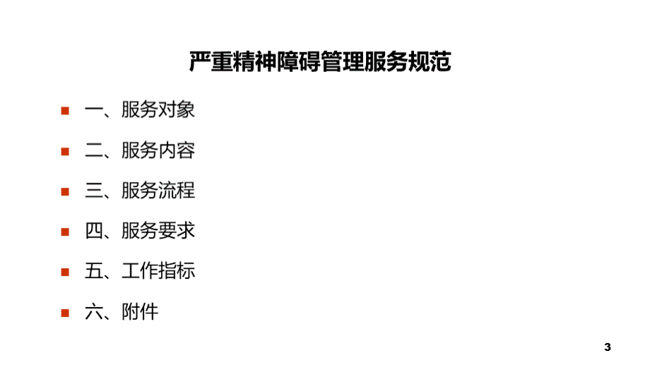 严重精神障碍患者管理 ppt课件PPT资料.ppt_第3页