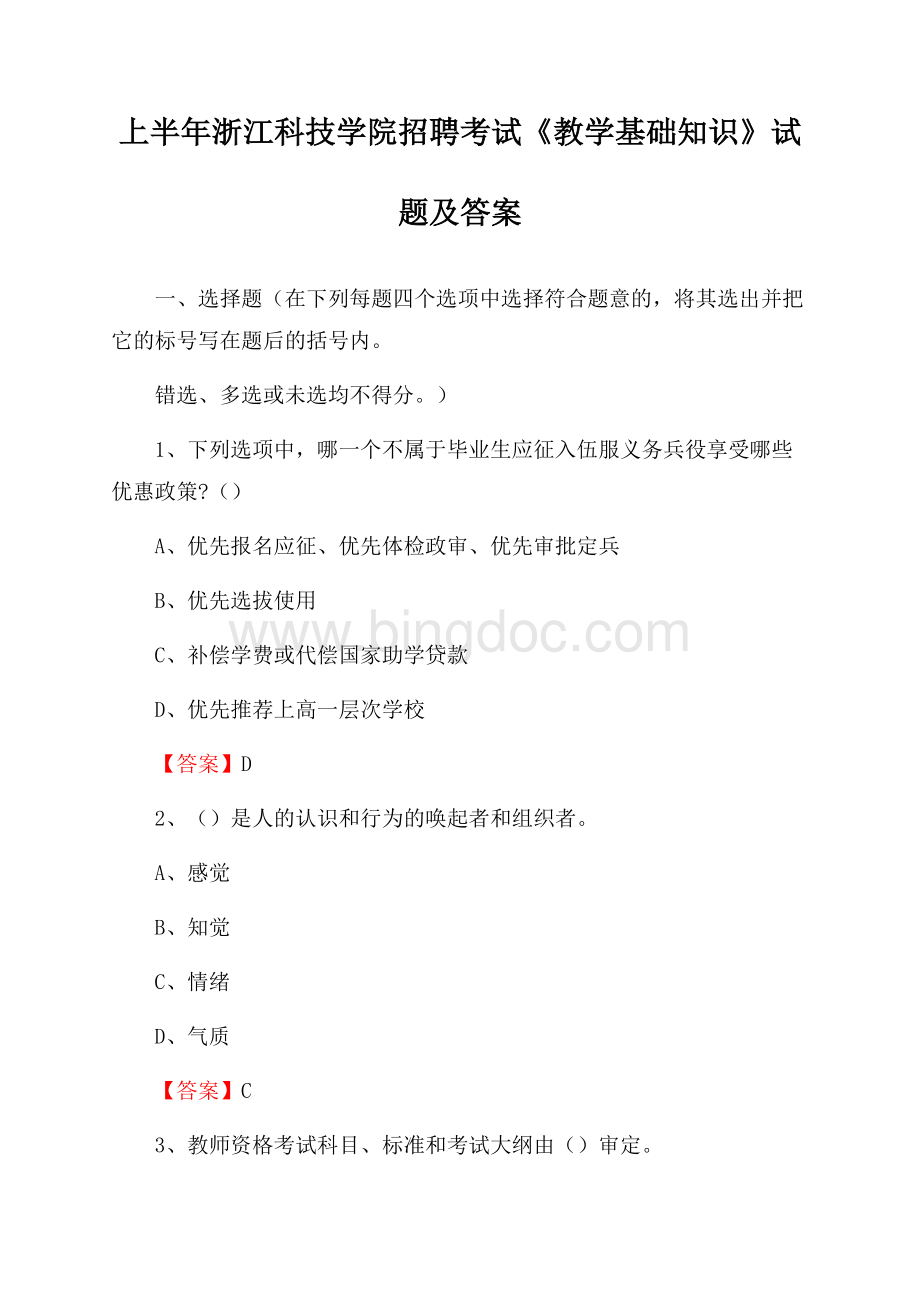 上半年浙江科技学院招聘考试《教学基础知识》试题及答案文档格式.docx