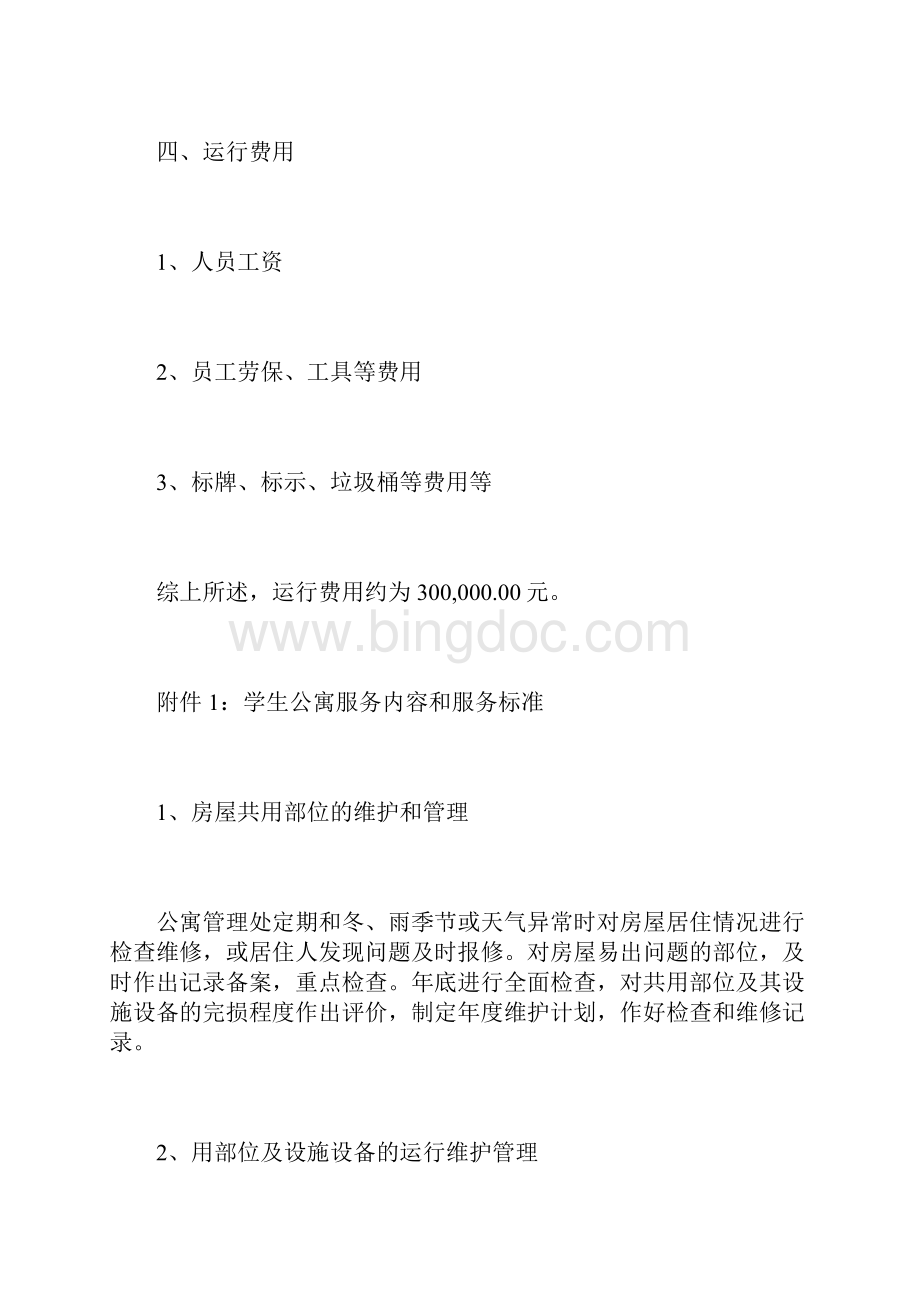 学校物业管理方案范本.docx_第3页