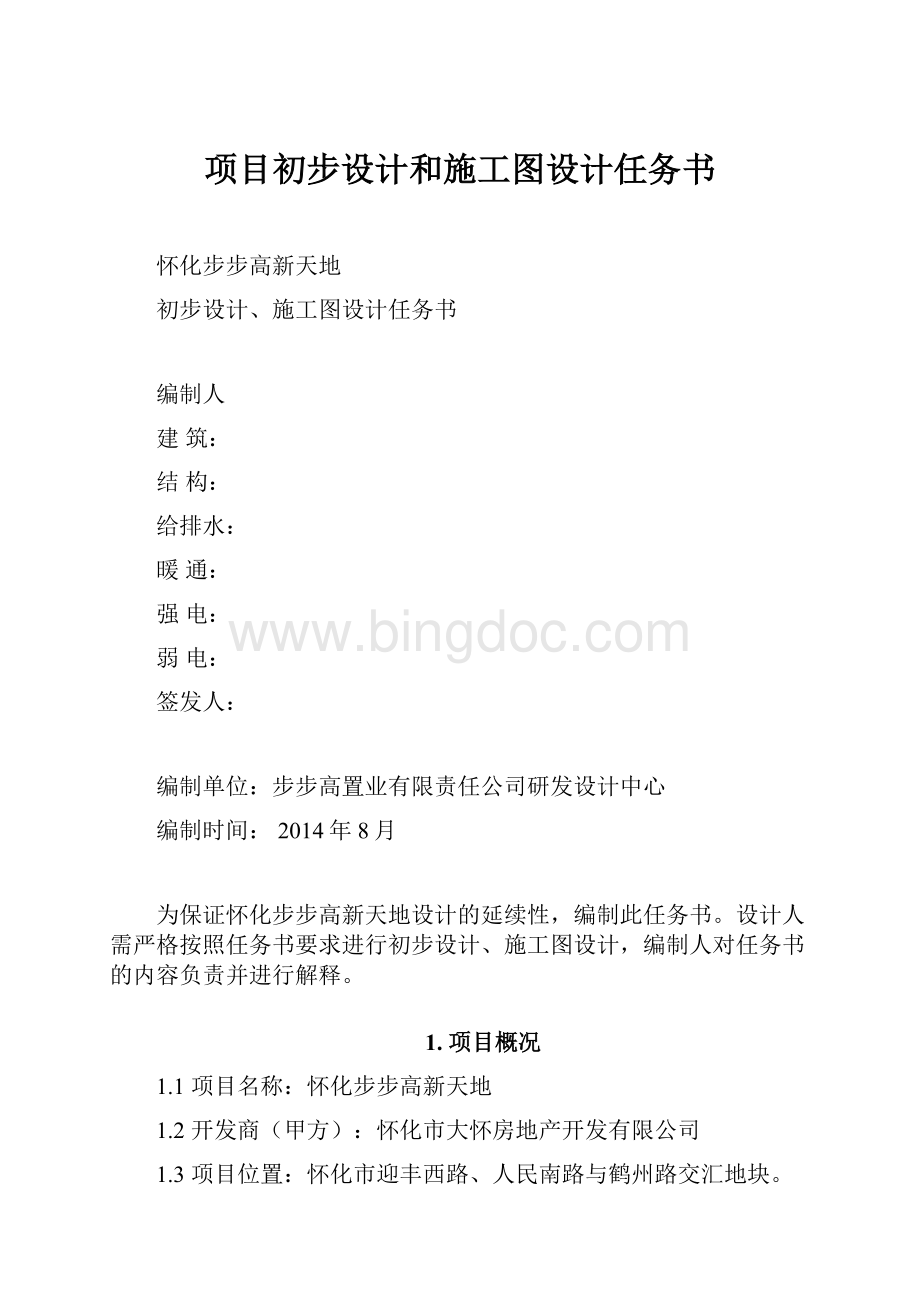 项目初步设计和施工图设计任务书文档格式.docx_第1页