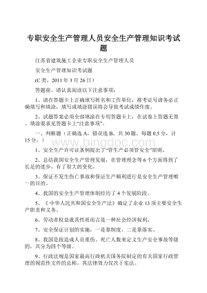 专职安全生产管理人员安全生产管理知识考试题.docx